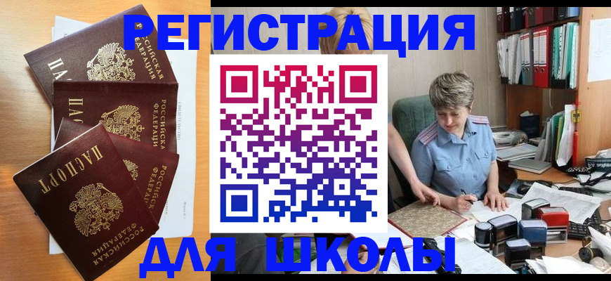 временная регистрация для школы в Брянске